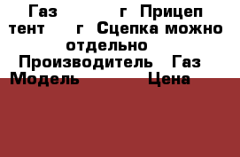 Газ 3302(2012г) Прицеп(тент)2013г. Сцепка,можно отдельно. › Производитель ­ Газ › Модель ­ 3 302 › Цена ­ 650 000 - Свердловская обл., Нижний Тагил г. Авто » Спецтехника   